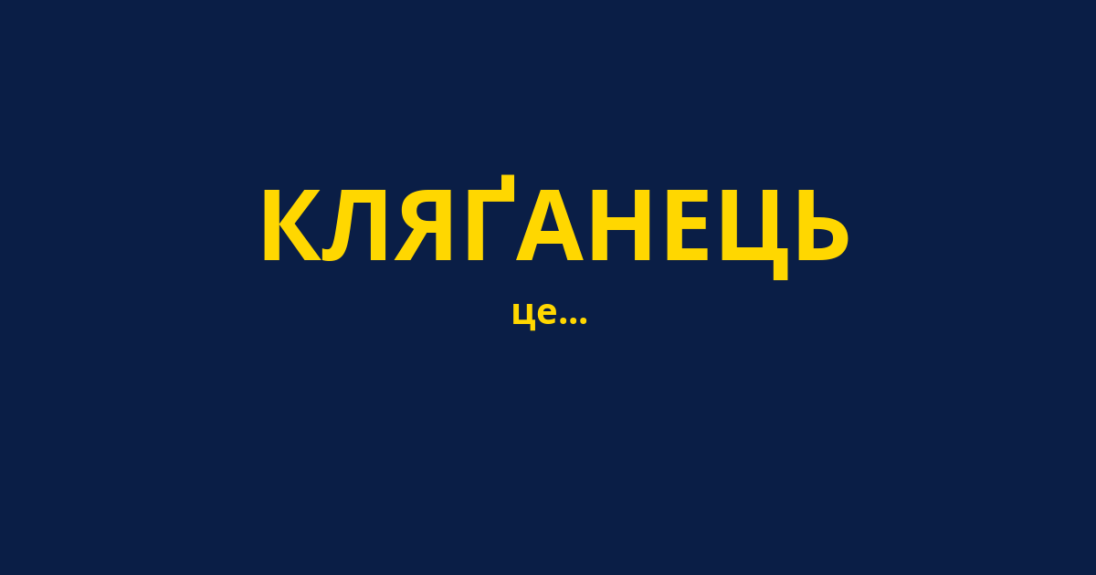 КЛЯҐАНЕЦЬ