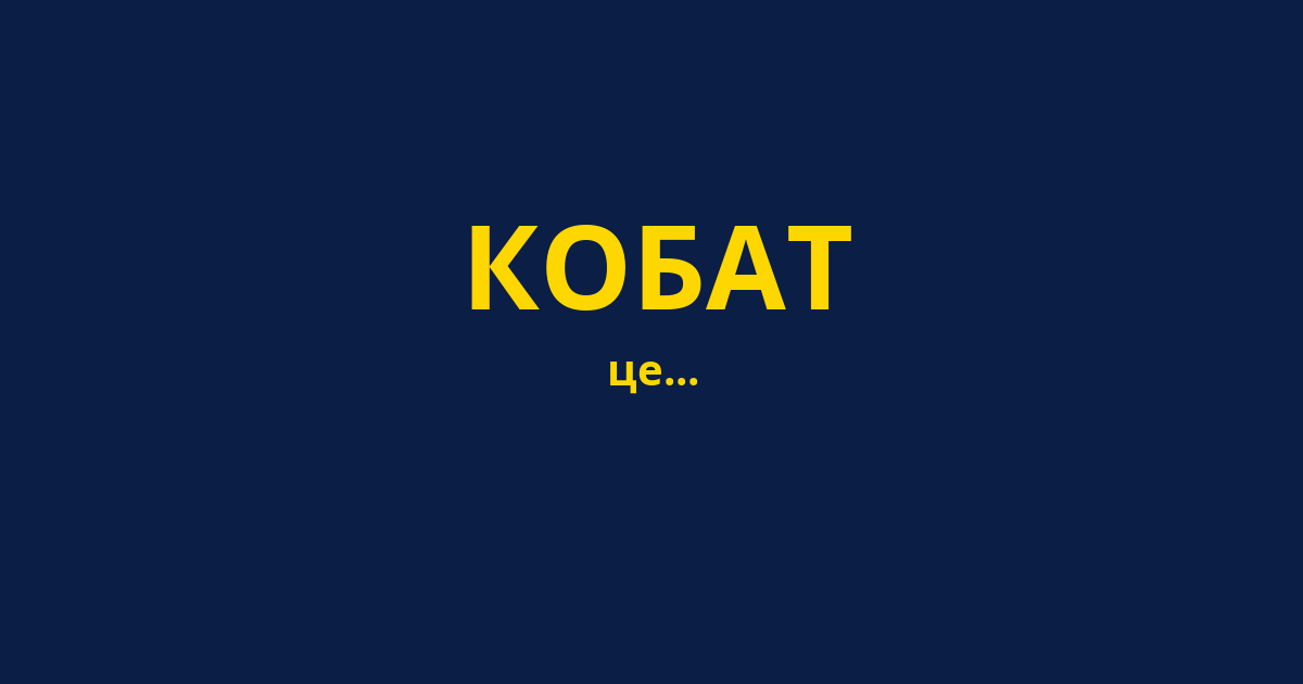 КОБАТ
