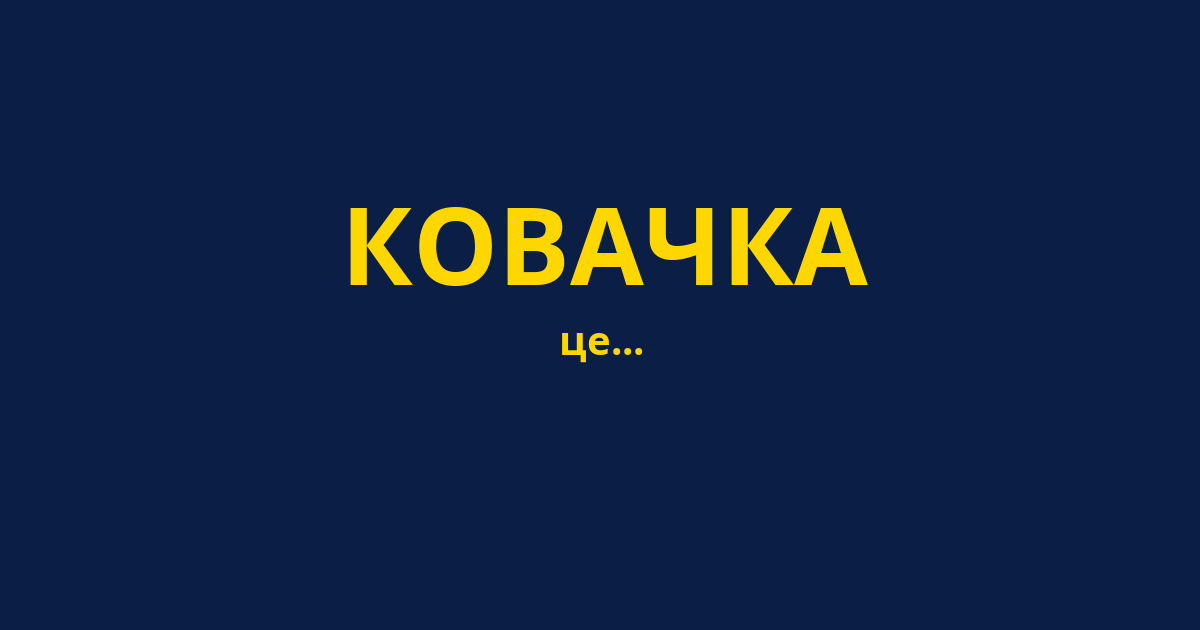 КОВАЧКА