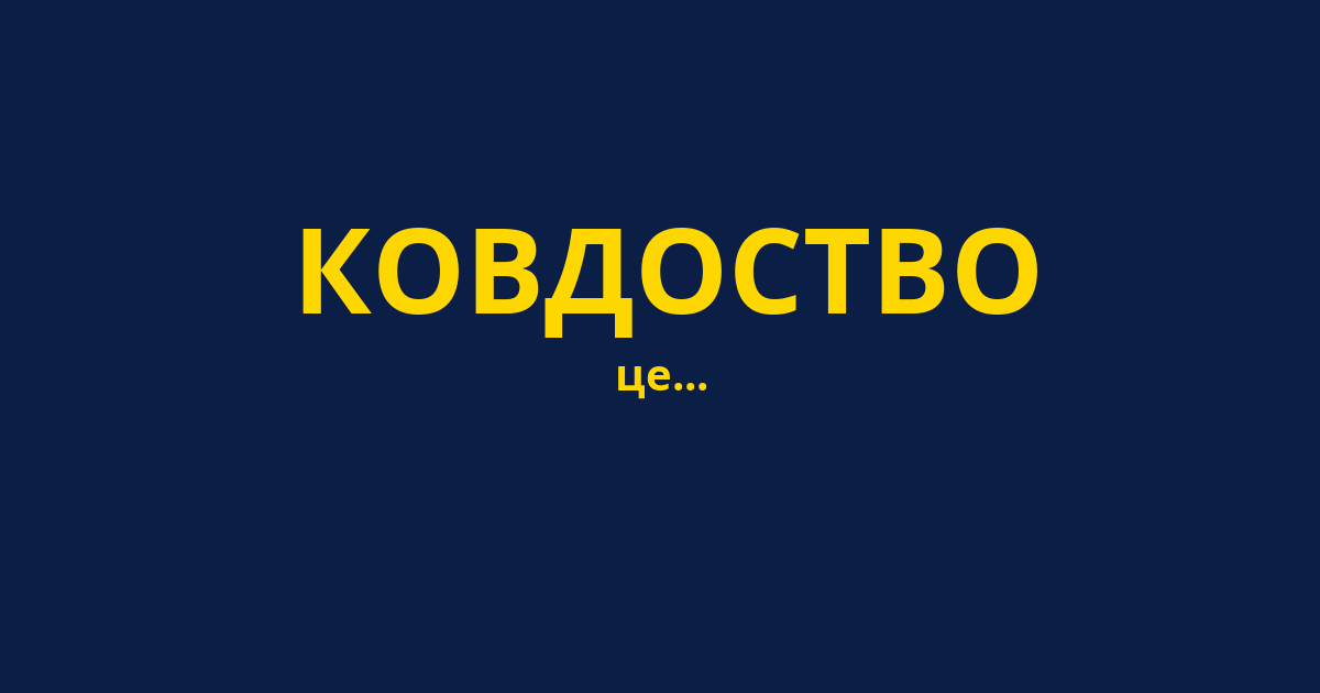 КОВДОСТВО