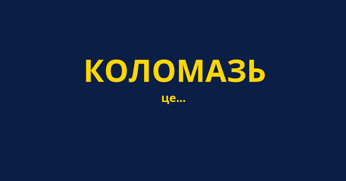 КОЛОМАЗЬ