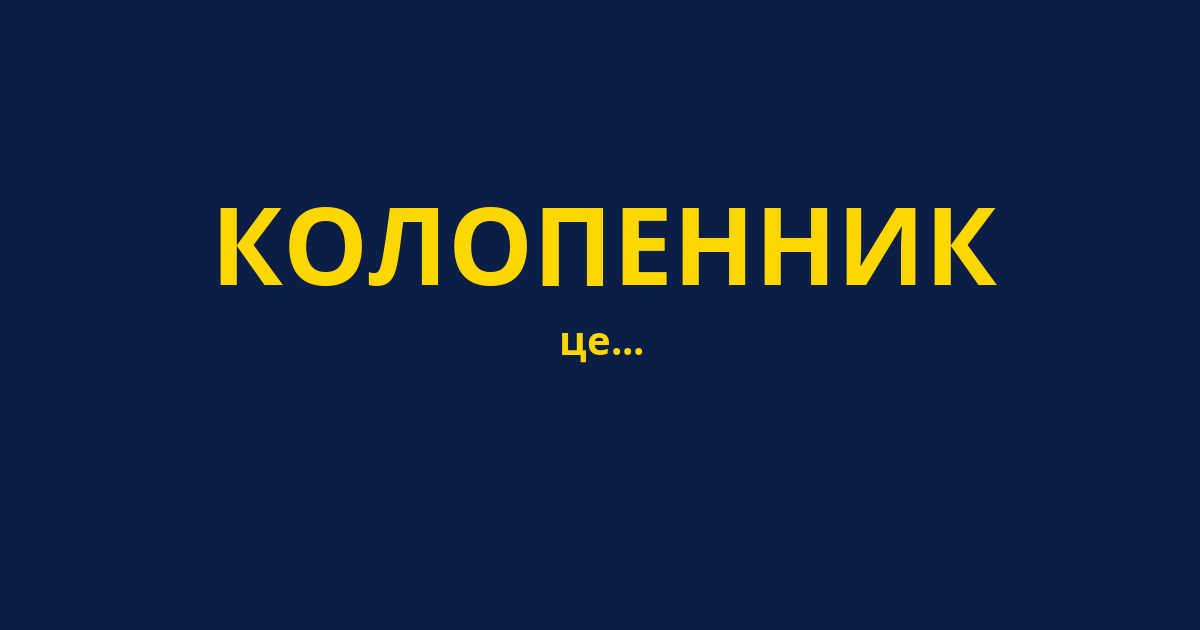 КОЛОПЕННИК