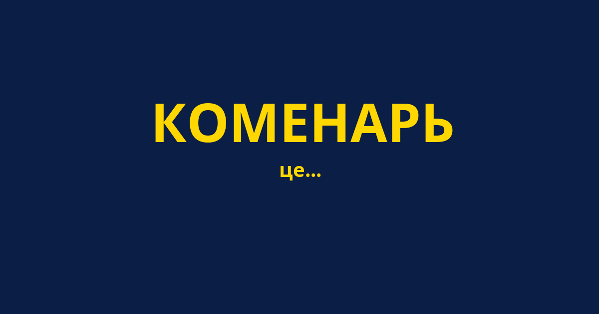 КОМЕНАРЬ