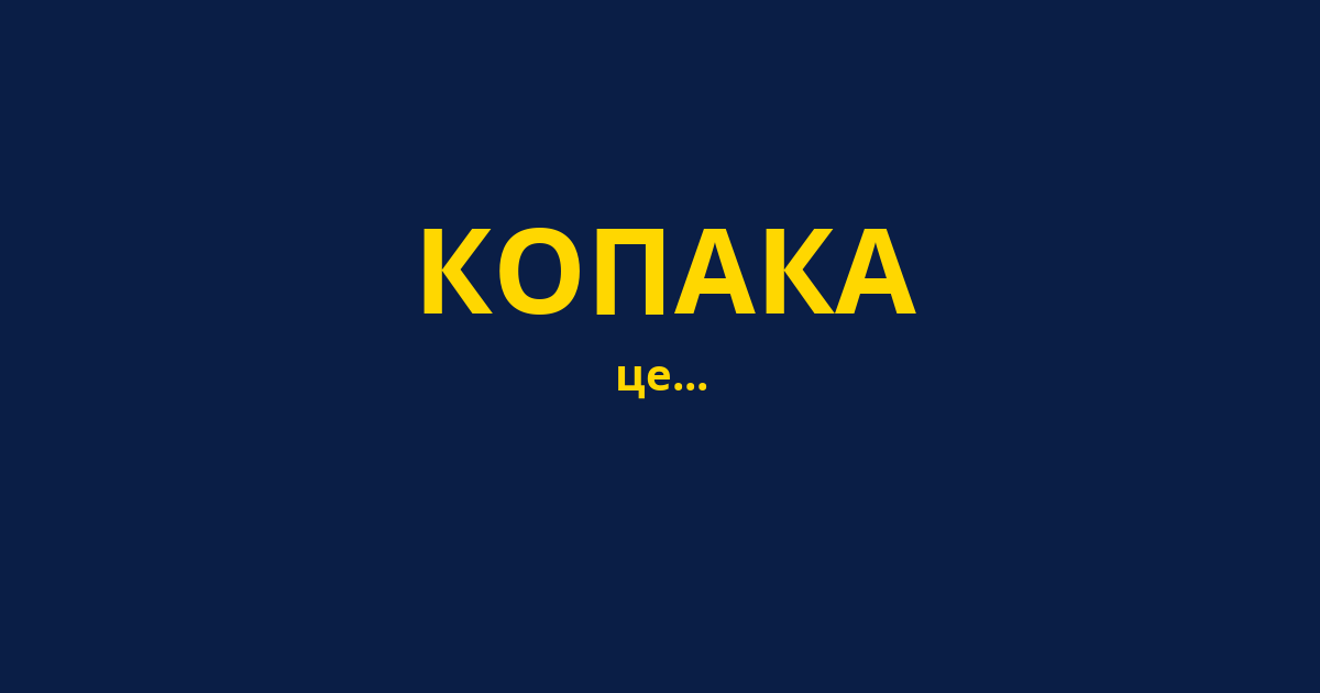 КОПАКА