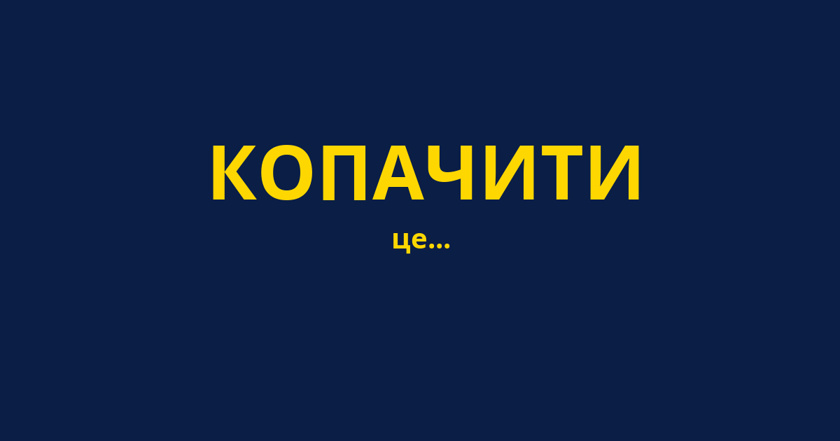 КОПАЧИТИ