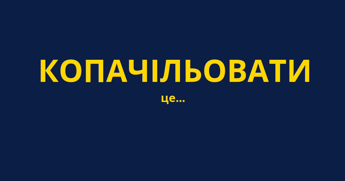 КОПАЧІЛЬОВАТИ