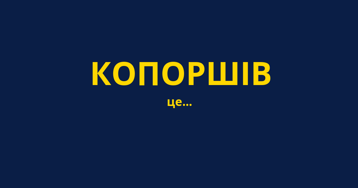 КОПОРШІВ