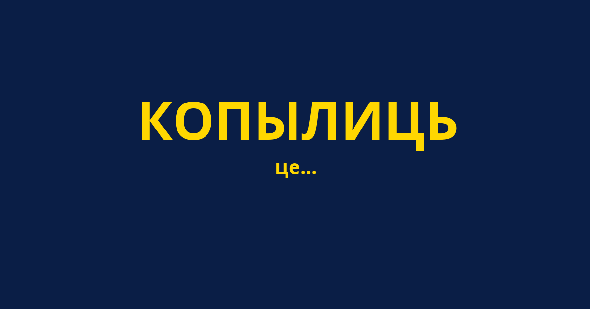 КОПЫЛИЦЬ