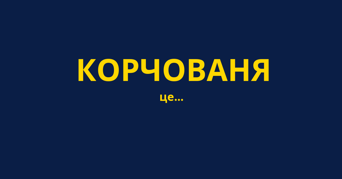 КОРЧОВАНЯ