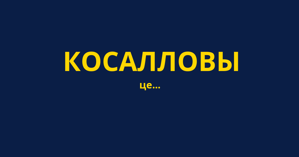 КОСАЛЛОВЫ