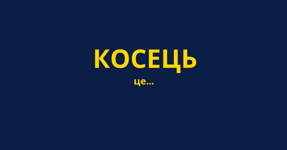 КОСЕЦЬ
