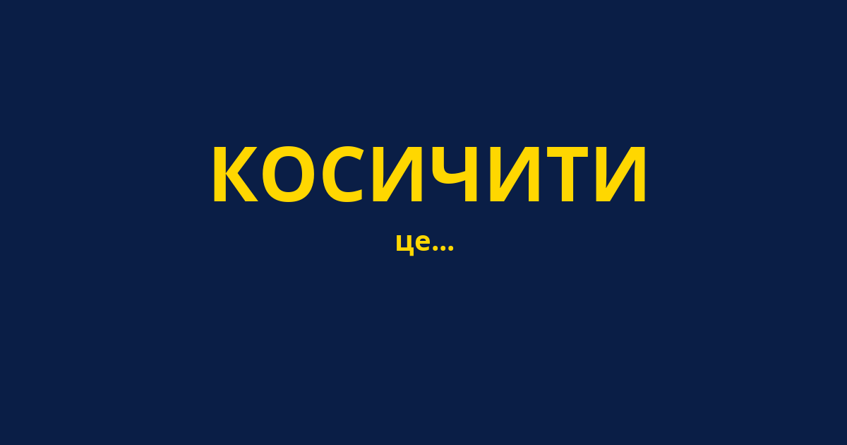 КОСИЧИТИ
