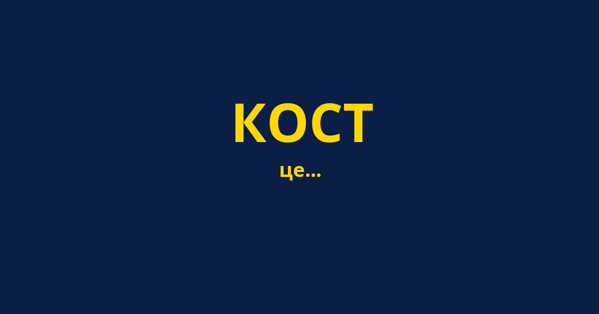 КОСТ