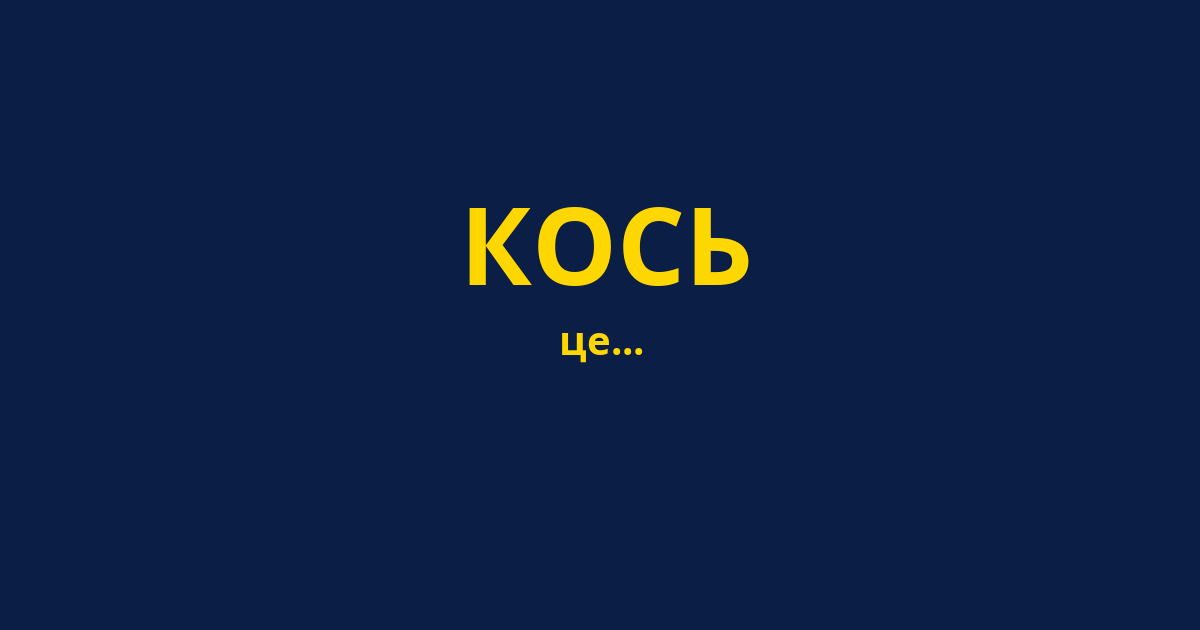 КОСЬ