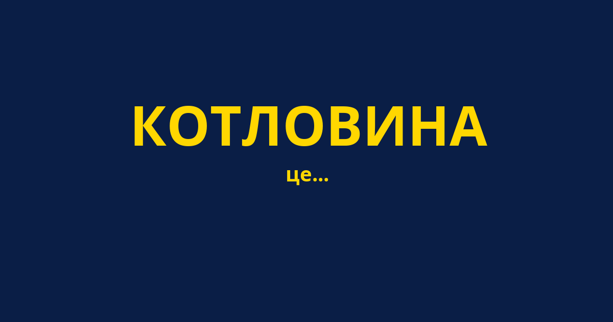 КОТЛОВИНА