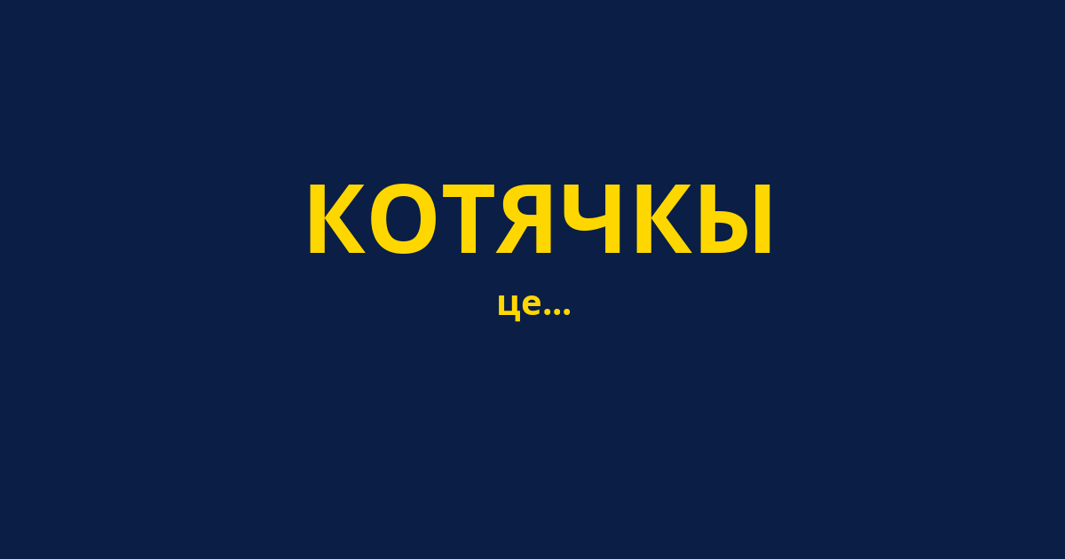 КОТЯЧКЫ