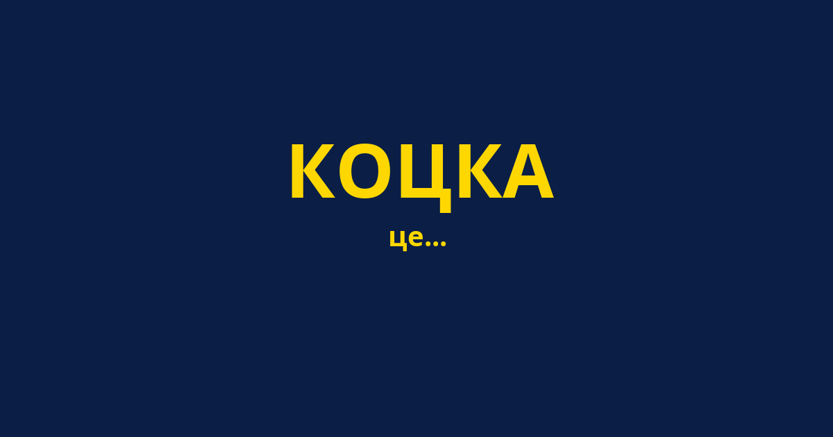 КОЦКА
