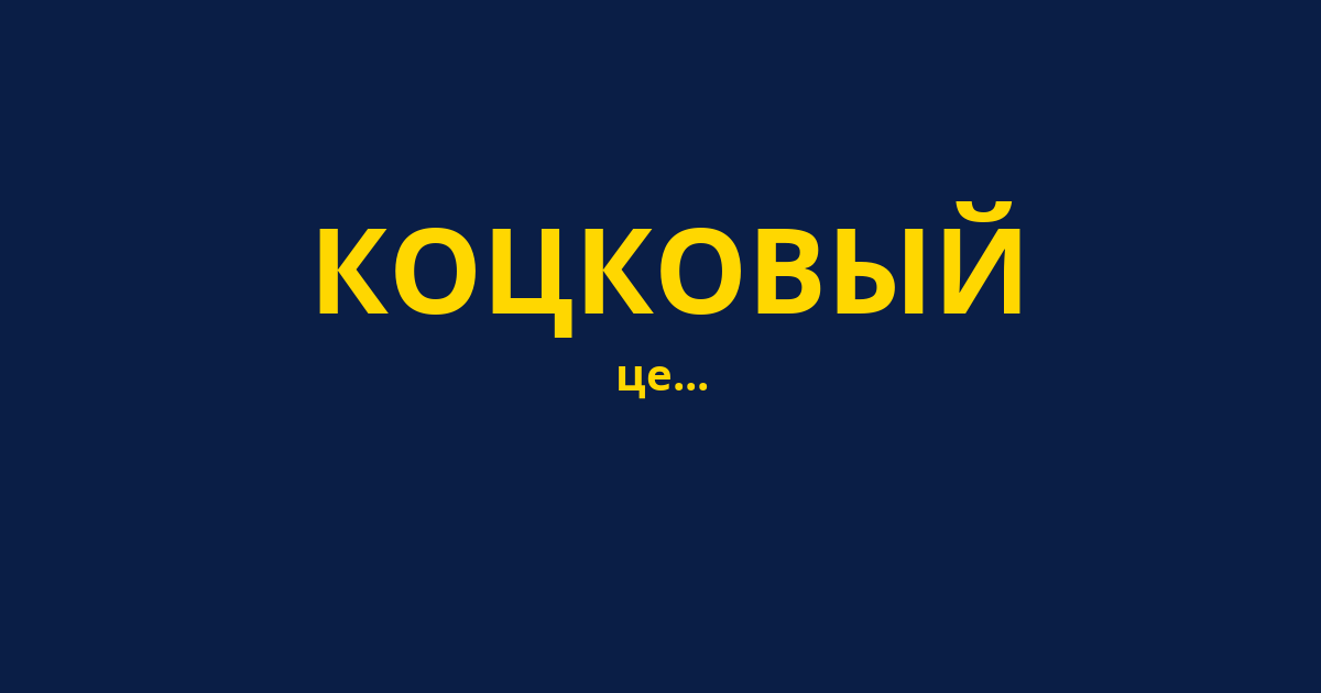 КОЦКОВЫЙ