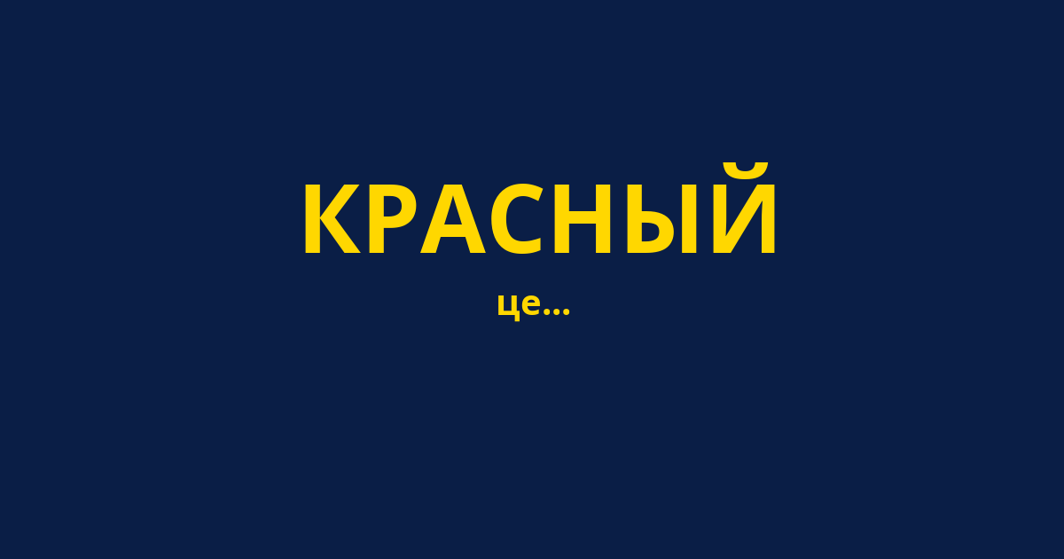 КРАСНЫЙ