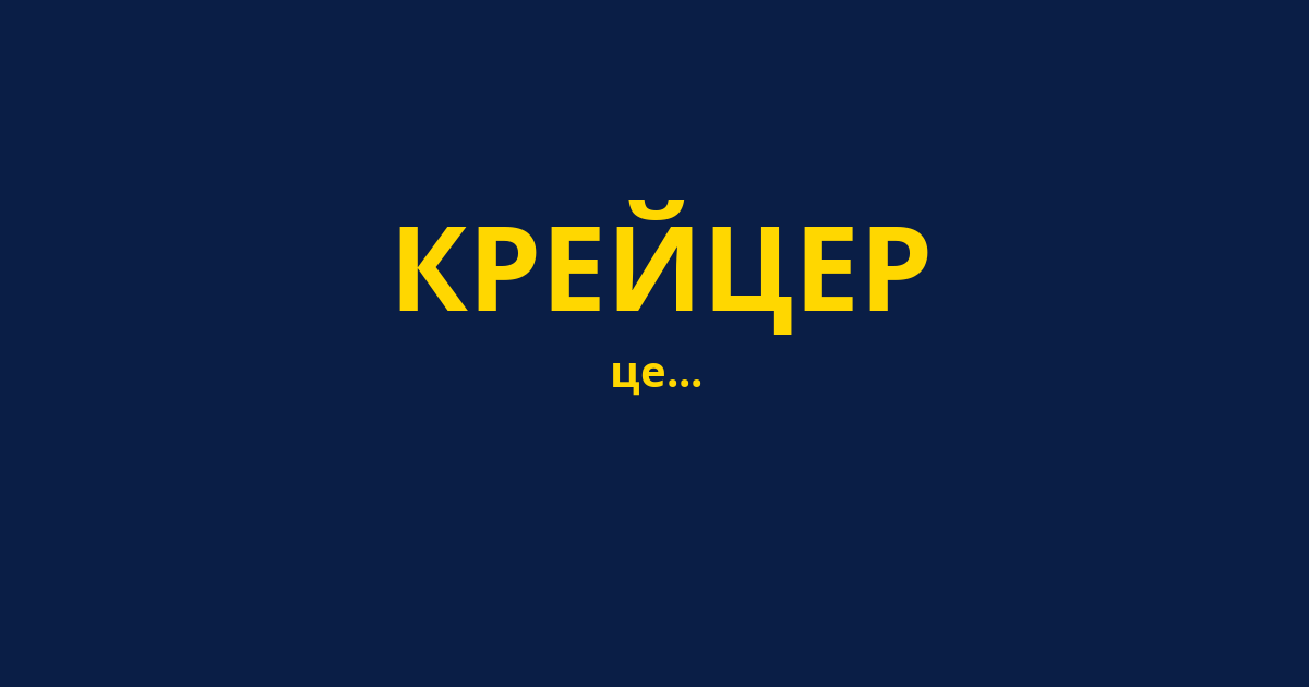 КРЕЙЦЕР
