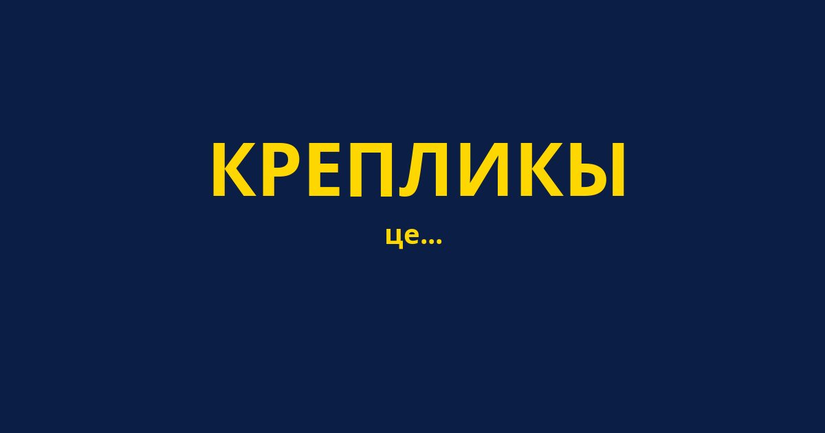 КРЕПЛИКЫ