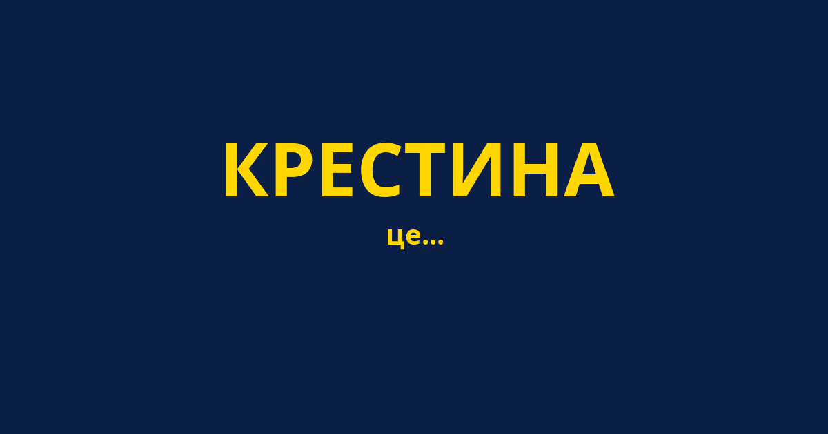 КРЕСТИНА