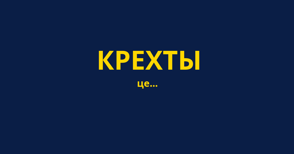 КРЕХТЫ