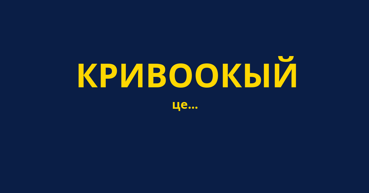 КРИВООКЫЙ