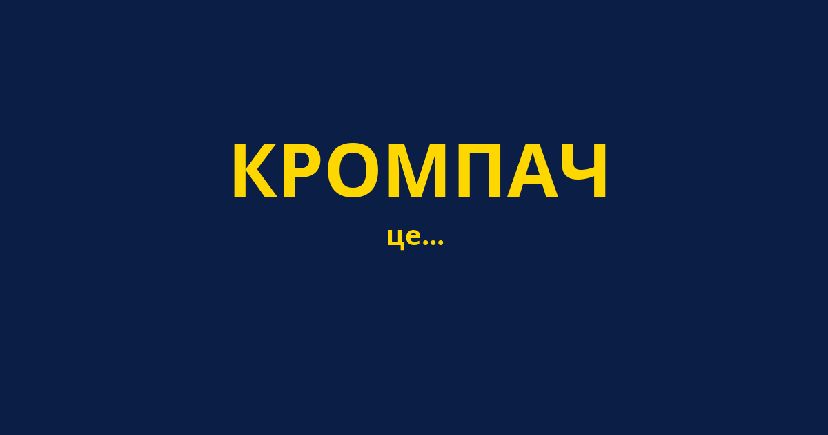 КРОМПАЧ