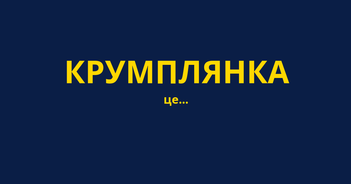 КРУМПЛЯНКА