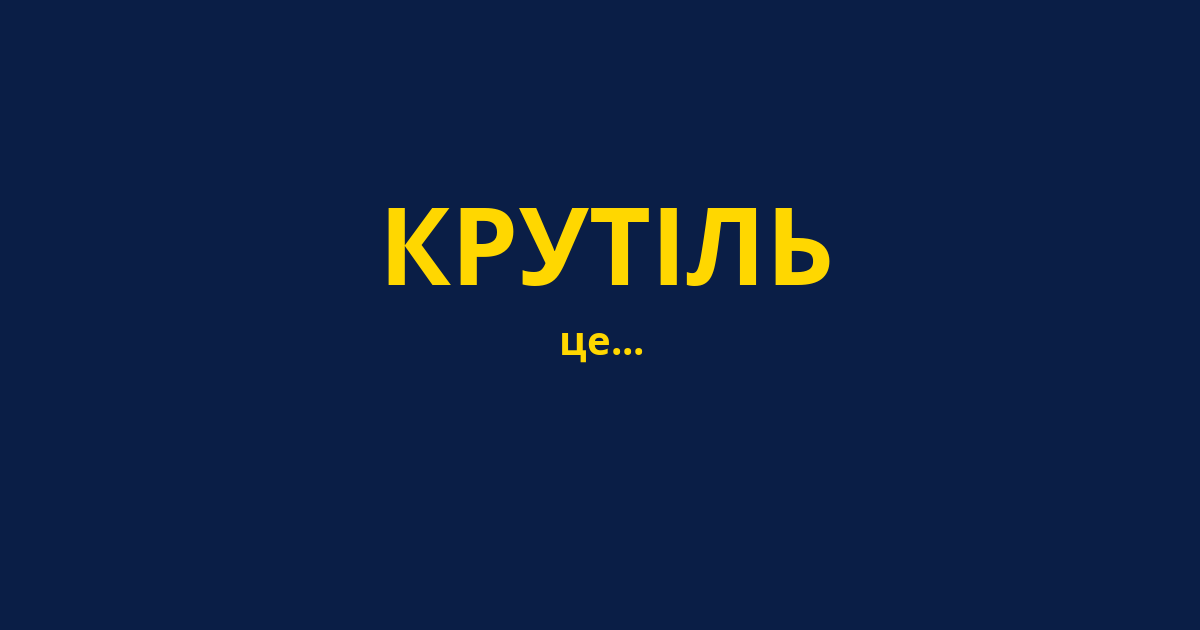 КРУТІЛЬ