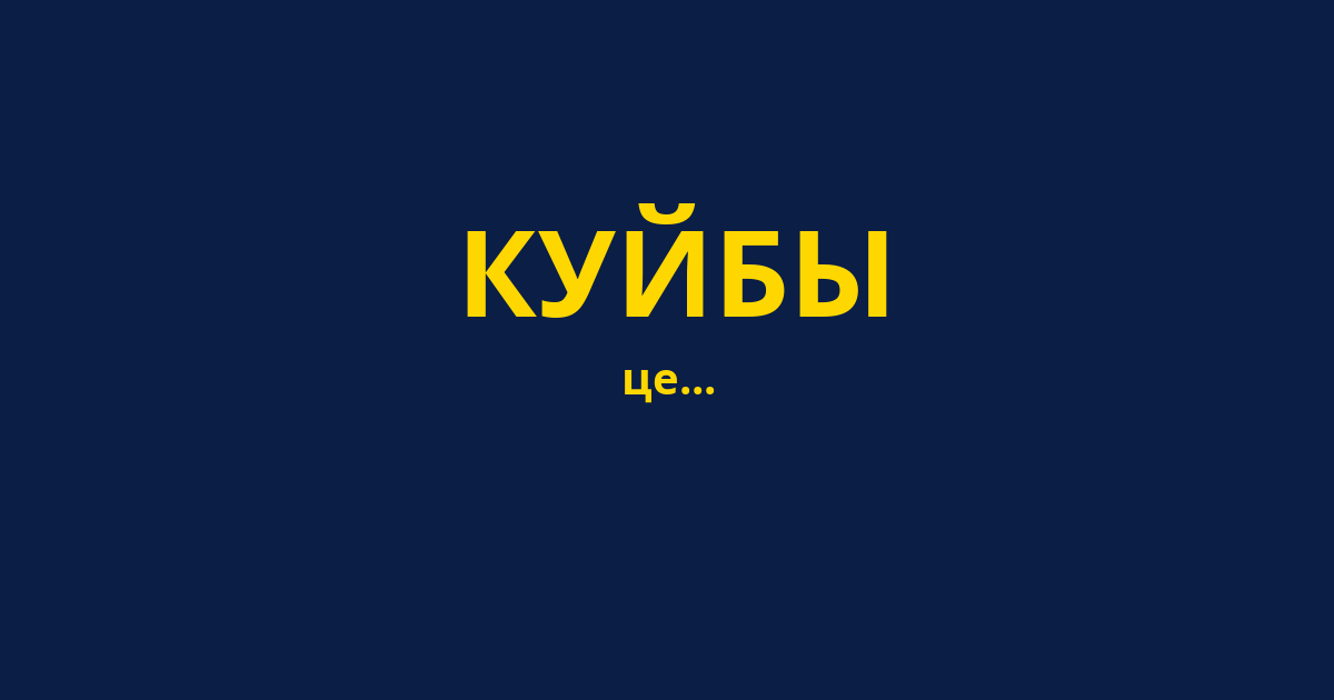 КУЙБЫ