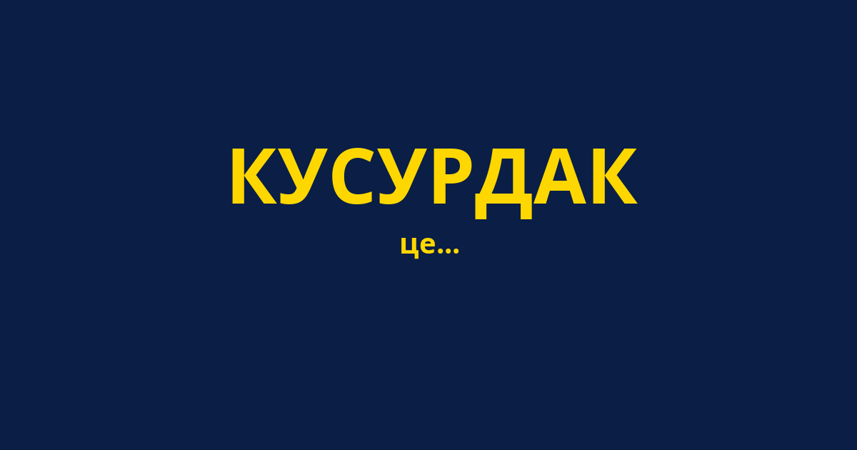 КУСУРДАК