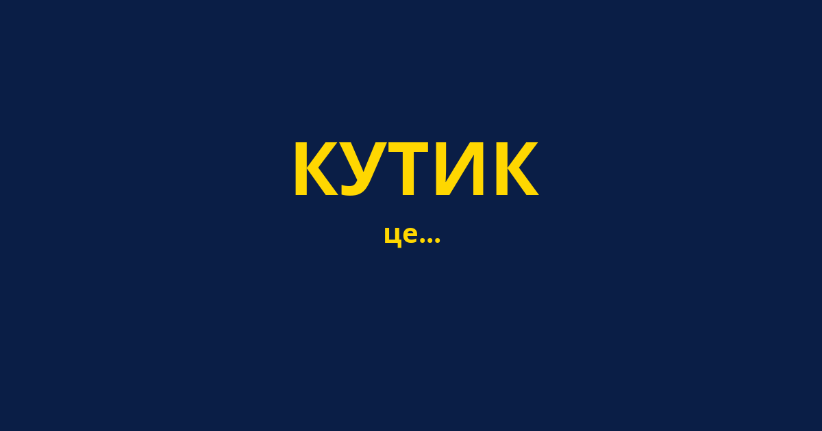 КУТИК