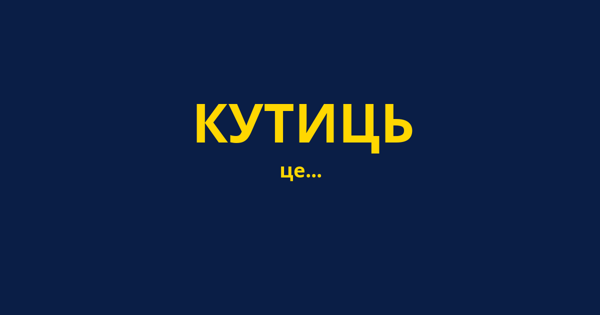 КУТИЦЬ