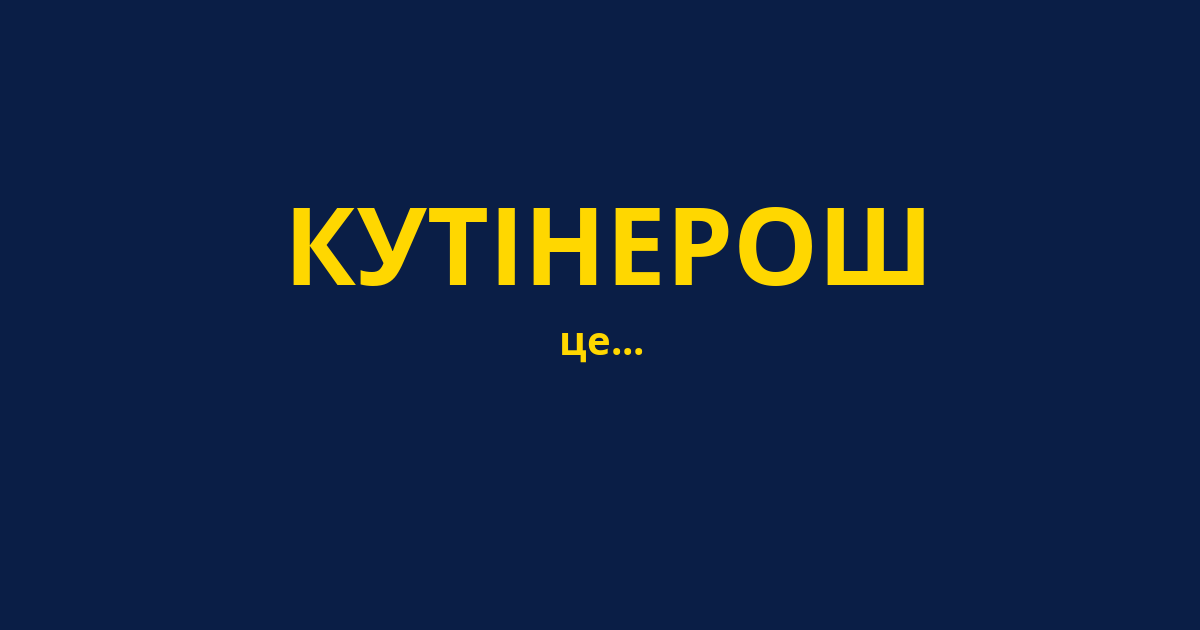 КУТІНЕРОШ