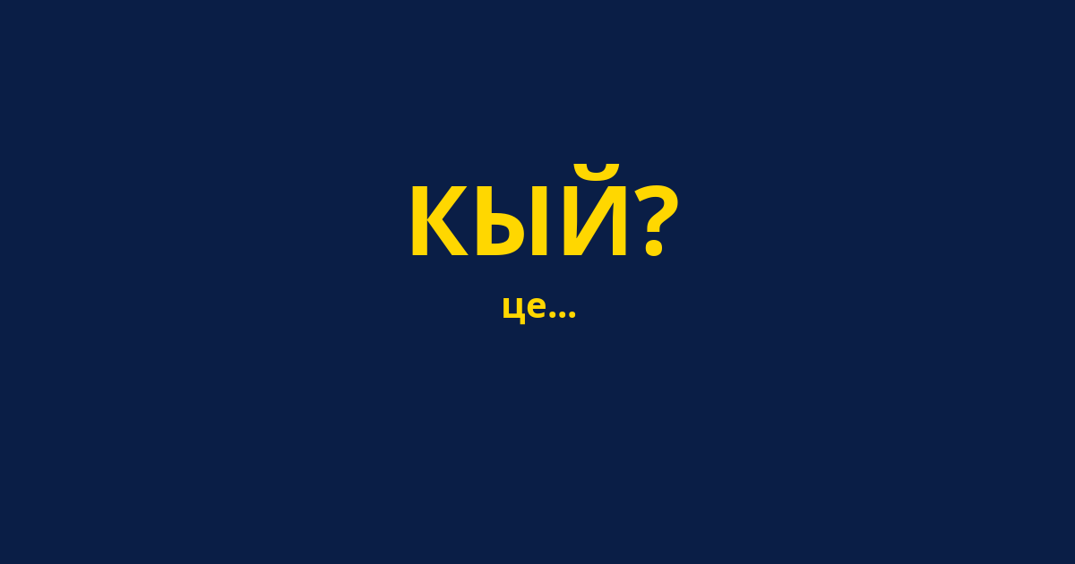 КЫЙ?