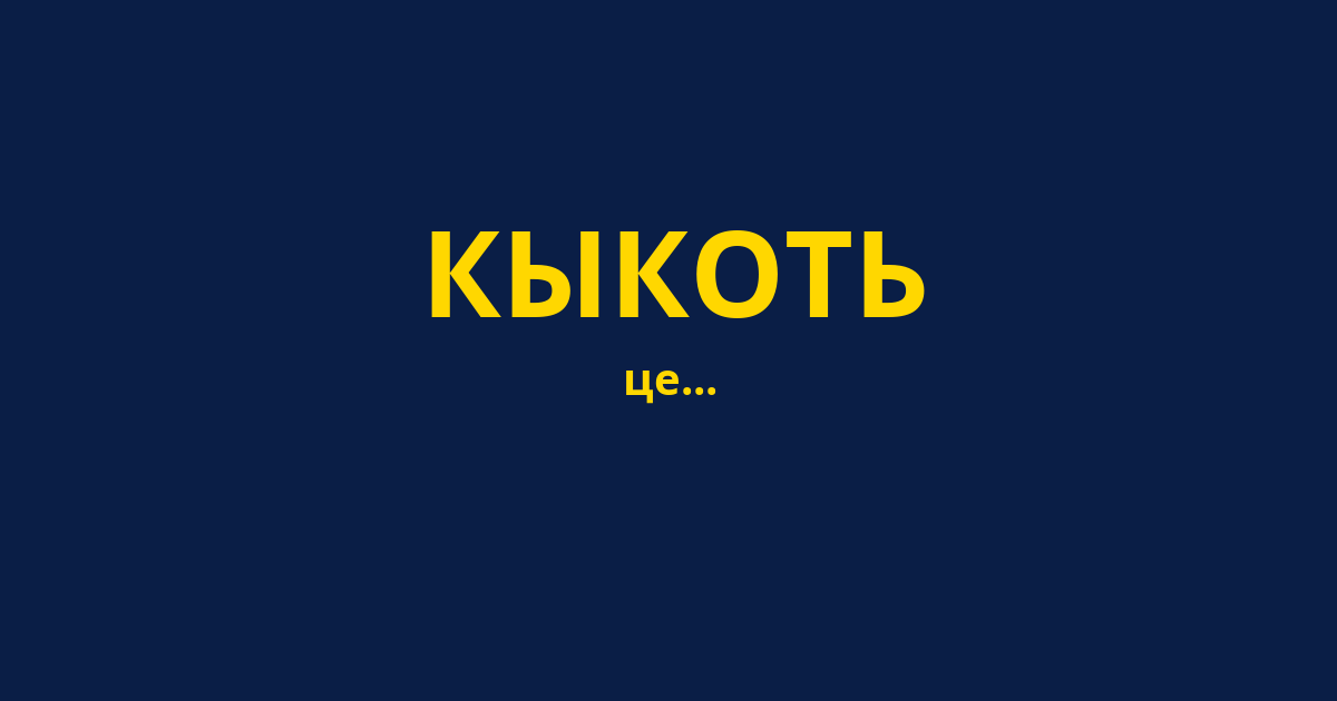 КЫКОТЬ