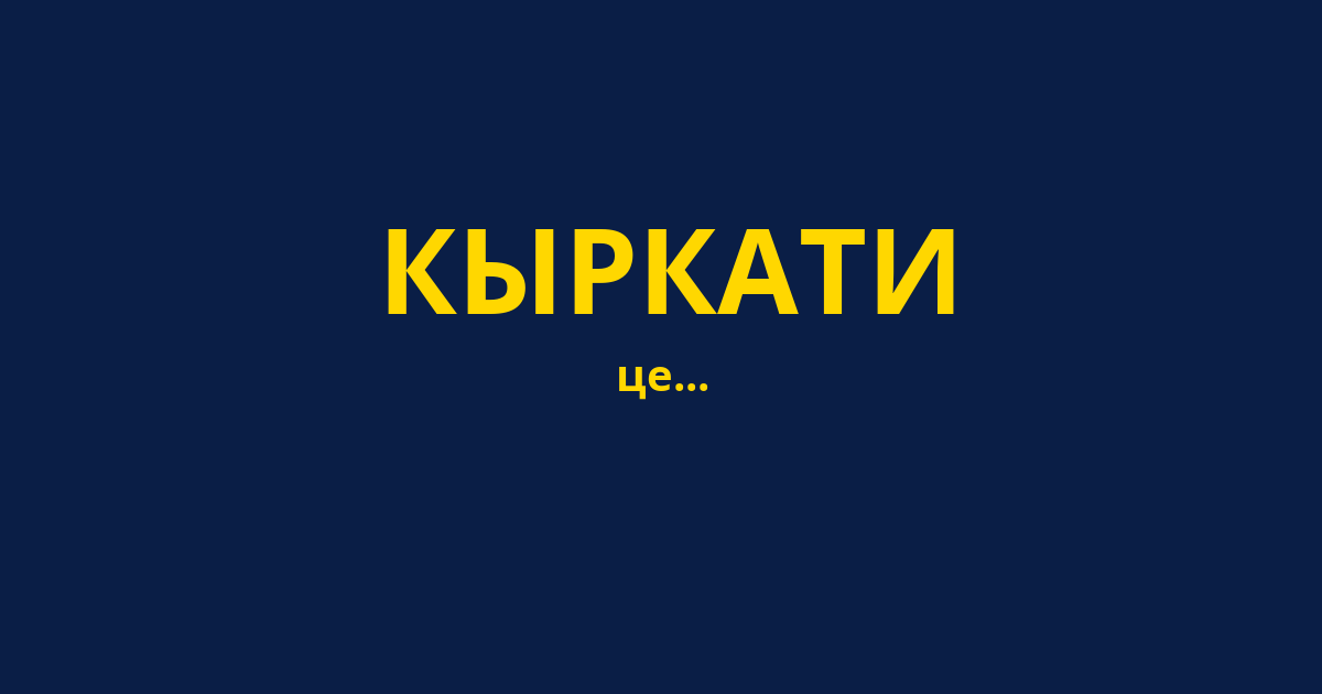 КЫРКАТИ