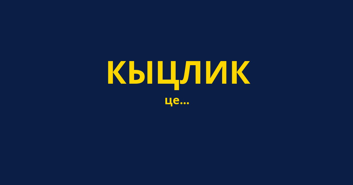 КЫЦЛИК