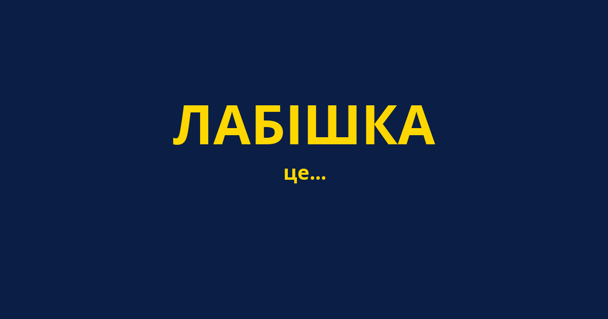 ЛАБІШКА
