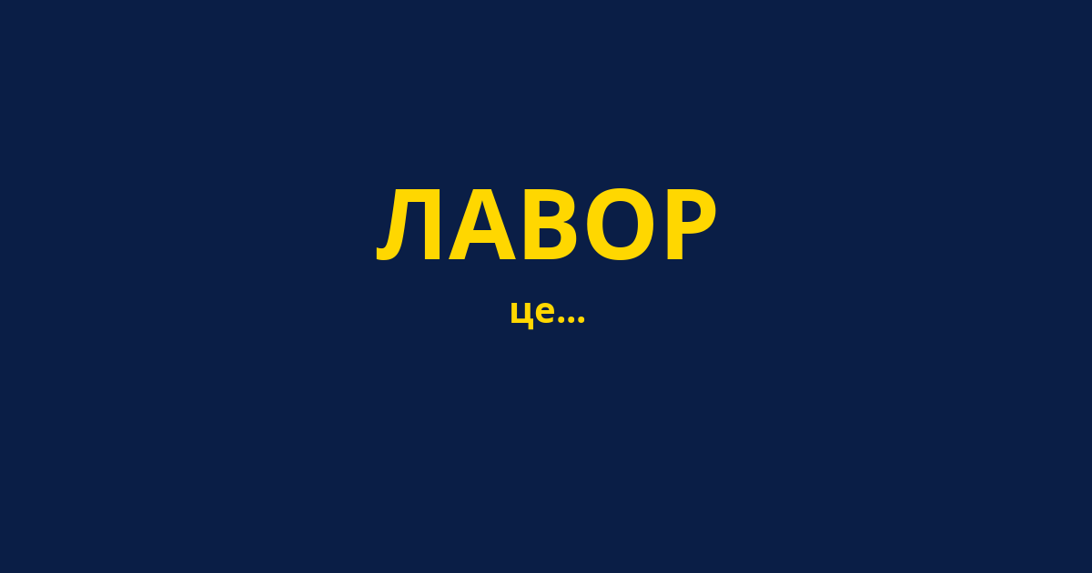 ЛАВОР