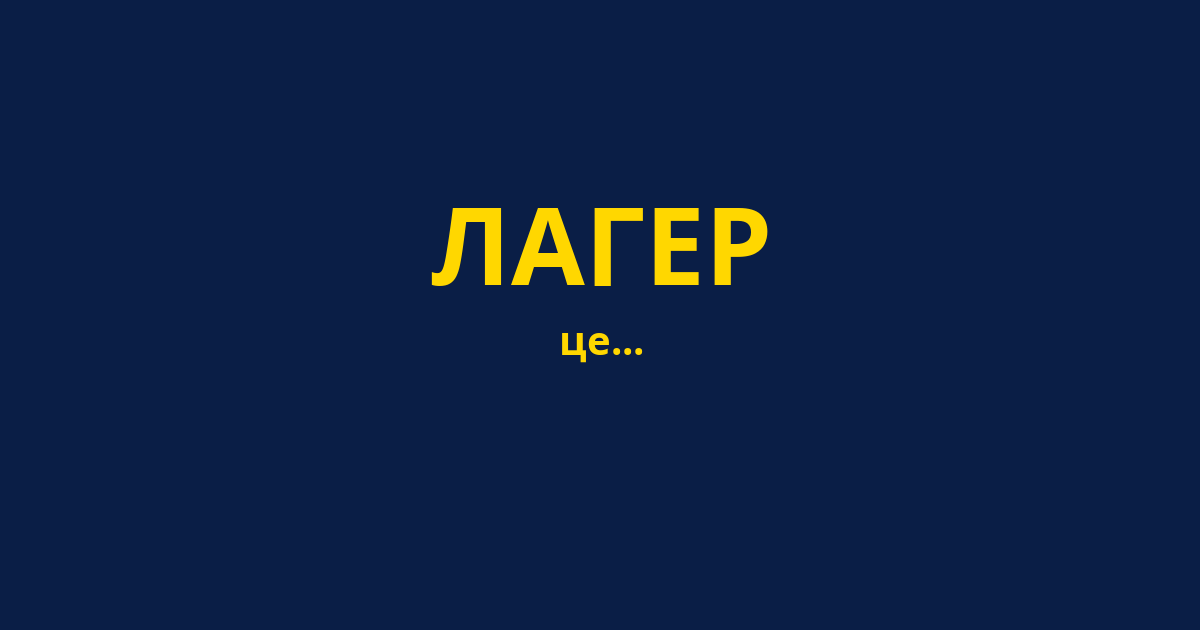 ЛАГЕР