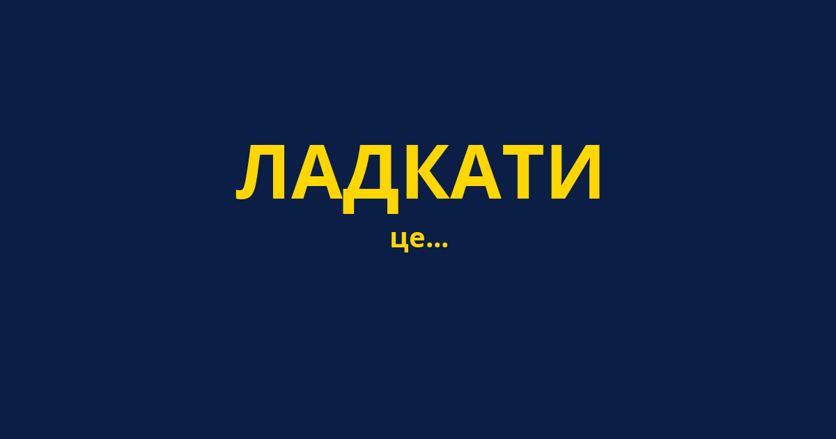 ЛАДКАТИ