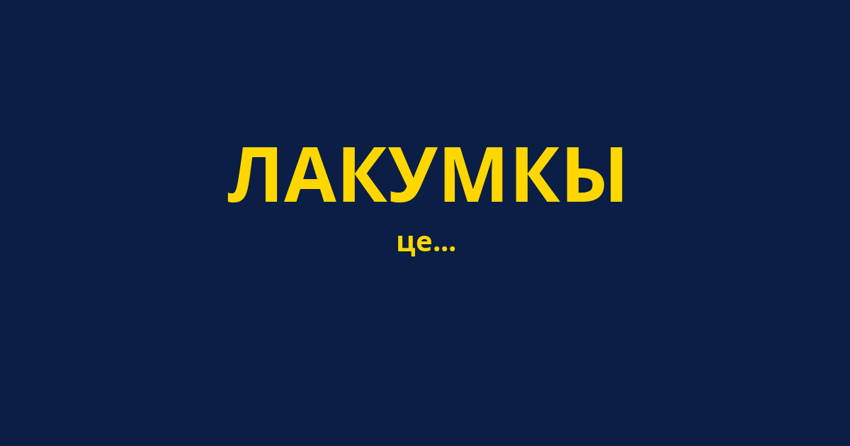 ЛАКУМКЫ