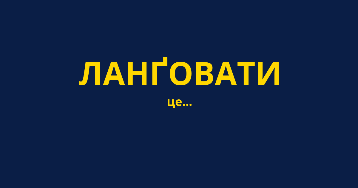 ЛАНҐОВАТИ