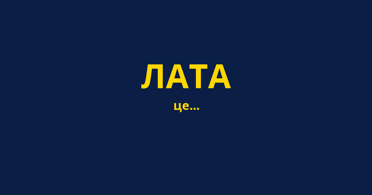 ЛАТА