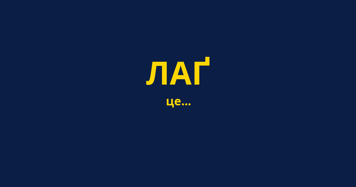ЛАҐ