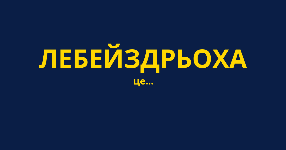 ЛЕБЕЙЗДРЬОХА