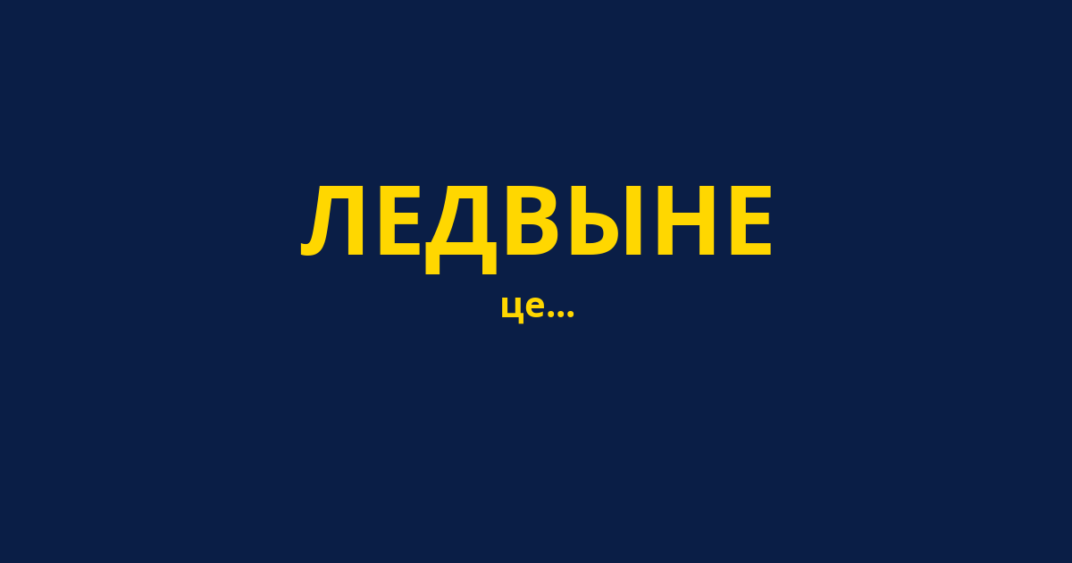 ЛЕДВЫНЕ